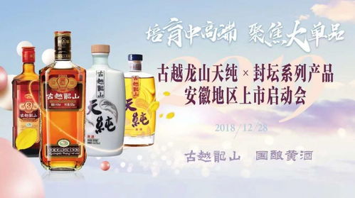 古越龍山天純封壇系列產(chǎn)品登陸安徽市場(chǎng) 助力2019跨越億元銷(xiāo)售大關(guān)