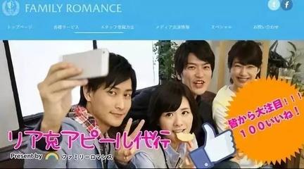 萬物皆可租:日本&ldquo;共享家人&rdquo;服務火爆全國,4千塊得一妻一女
