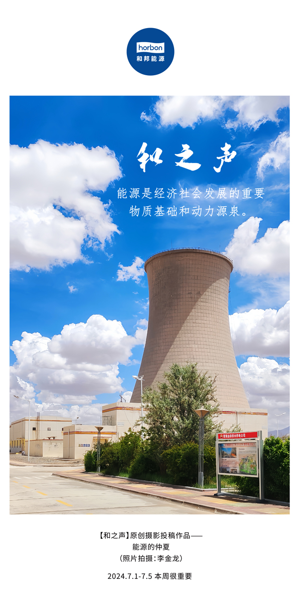 【和之声】月博是经济社会生长的主要物质基础和动力源泉。。。。-(总第141期）2024.7.1-7中文改小季度推送用.jpg
