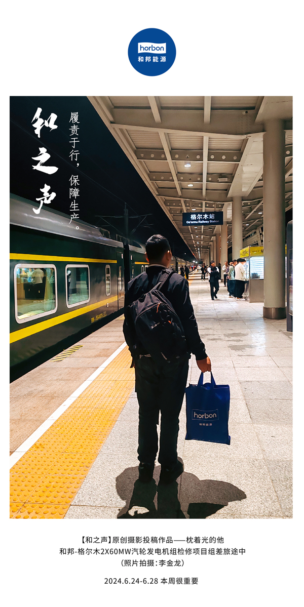 【和之声】-(总第140期）履责于行，，，，，包管生产。。。。2024.6.24-6中文改小季度推送用.jpg