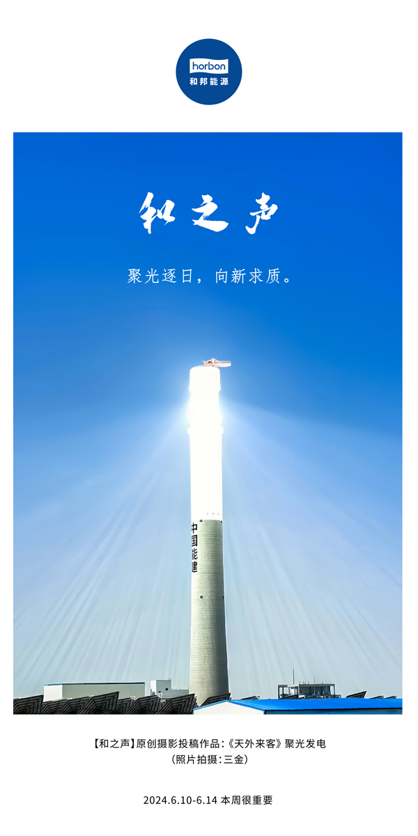 【和之声】聚光逐日，，，，，向新求质。。。。（总第138期）2024.6中文改小季度推送用地.jpg
