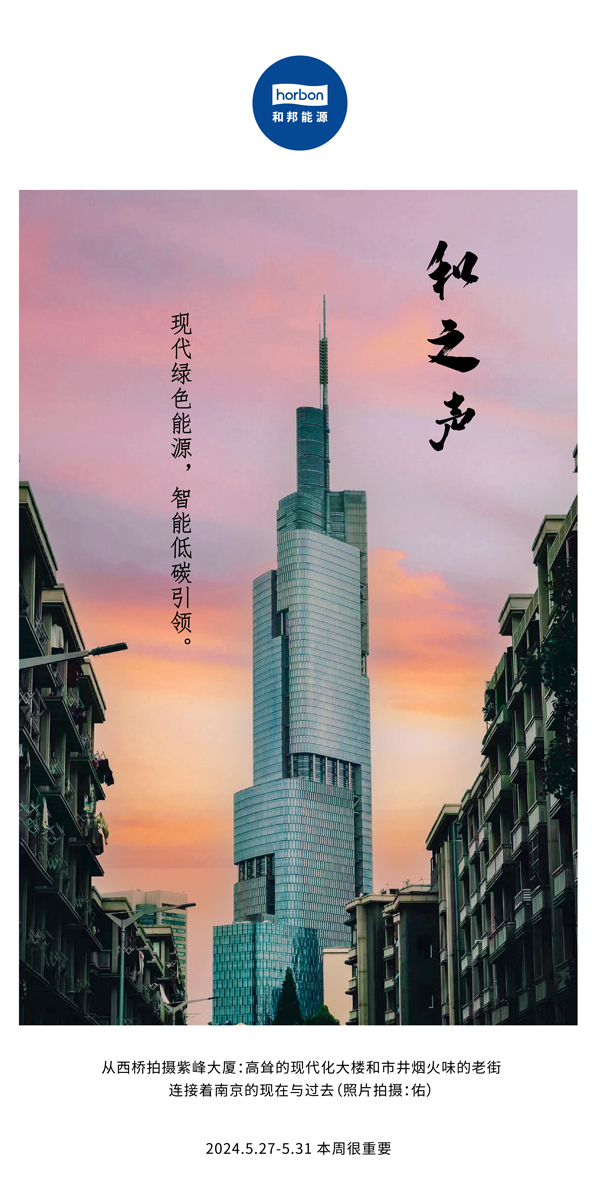【和之声】现代绿色月博，，，，，智能低碳引领。。。。（总第136期）2024.5.27-5中文改小季度推送用.jpg