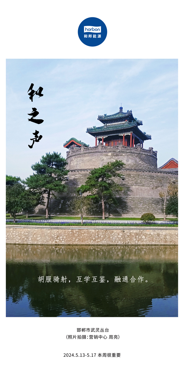 【和之声】（总第134期）胡服骑射，，，，，互学互鉴，，，，，融通相助。。。。2024.5.13-5中文改小季度推送用00.jpg