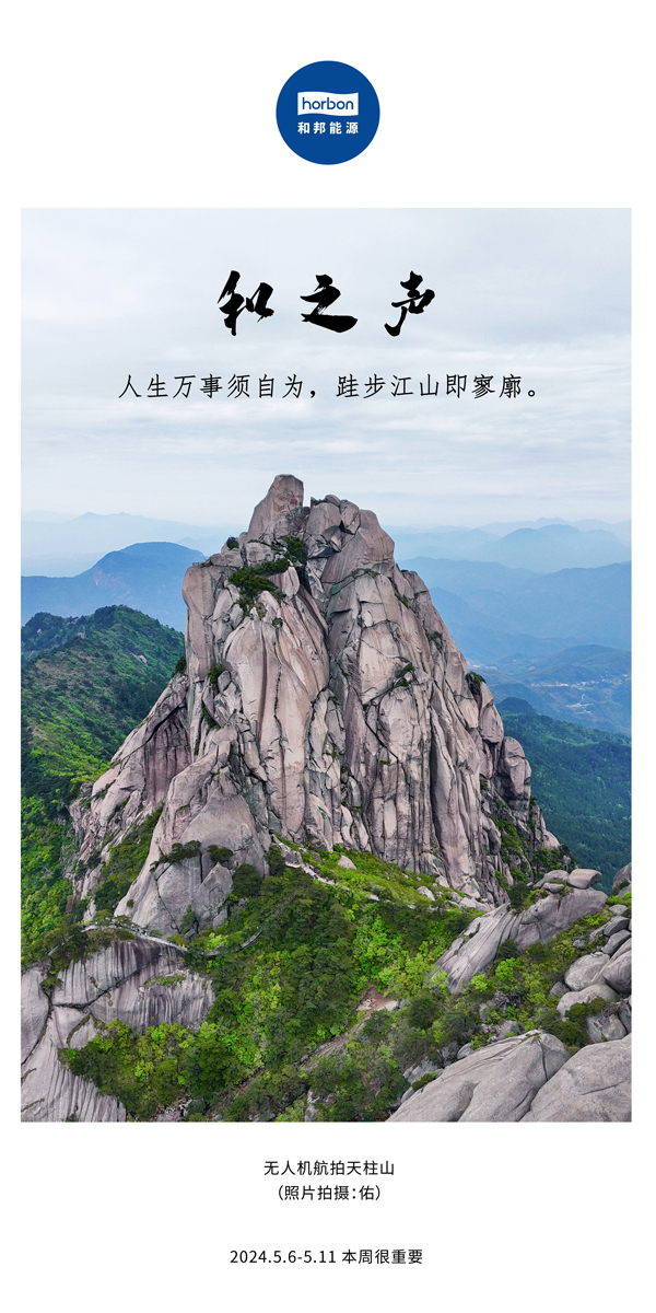 【和之声】（总第133期）人生万事须自为，，，，，跬步山河即寥廓。。。。2024.5.6-5中文改小季度推送用.jpg