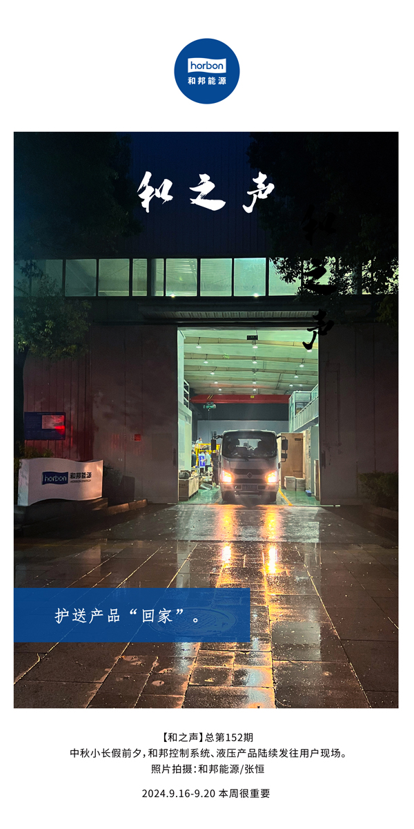 【和之声】护送产品“回家”。。。-(总第152期）2024.9.16-9中文改小季度推送用。。。.jpg