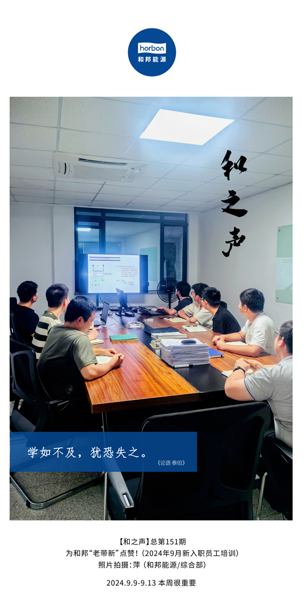 【和之声】学如缺乏，，犹恐失之。。。-(总第151期）2024.9.9-9中文改小季度推送用.jpg
