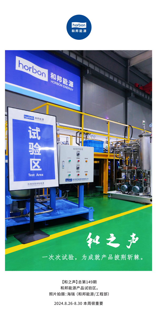 【和之声】一次次试验，，为成绩产品披荆斩棘。。。(总第149期）2024.8.26-8中文改小季度推送用.jpg
