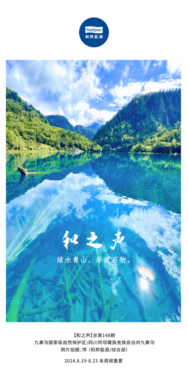 【和之声】绿水青山，，泽被万物。。。-(总第148期）2024.8.19-8中文改小季度推送用.jpg