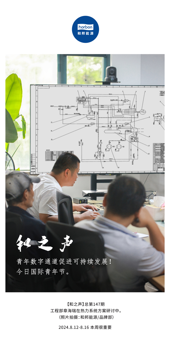【和之声】-(总第147期）青年数字通道增进可一连生长！今日国际青年节。。。2024.8.12-8中文改小季度推送用.jpg