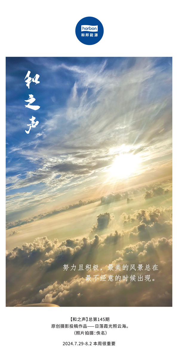 【和之声】-(总第145期）起劲且起劲，，最美的景物总在最不经意的时间泛起。。。2024.7.29-8中文改小季度推送用.jpg