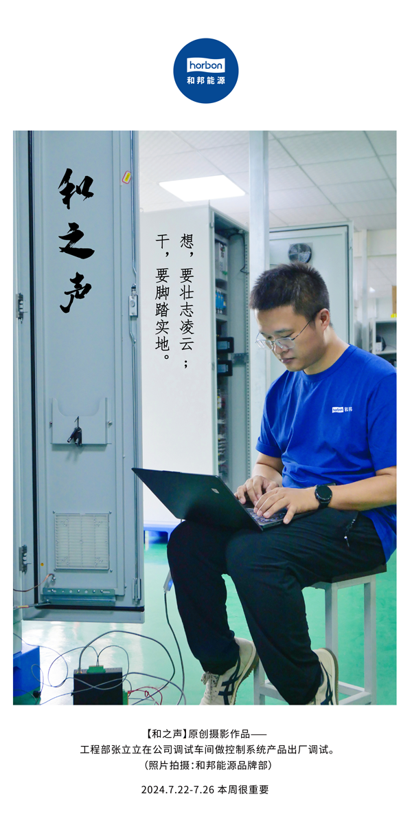 【和之声】-(总第144期）想，，要壮志凌云。。。干，，要脚扎实地。。。2024.7.22-7中文改小季度推送用.png