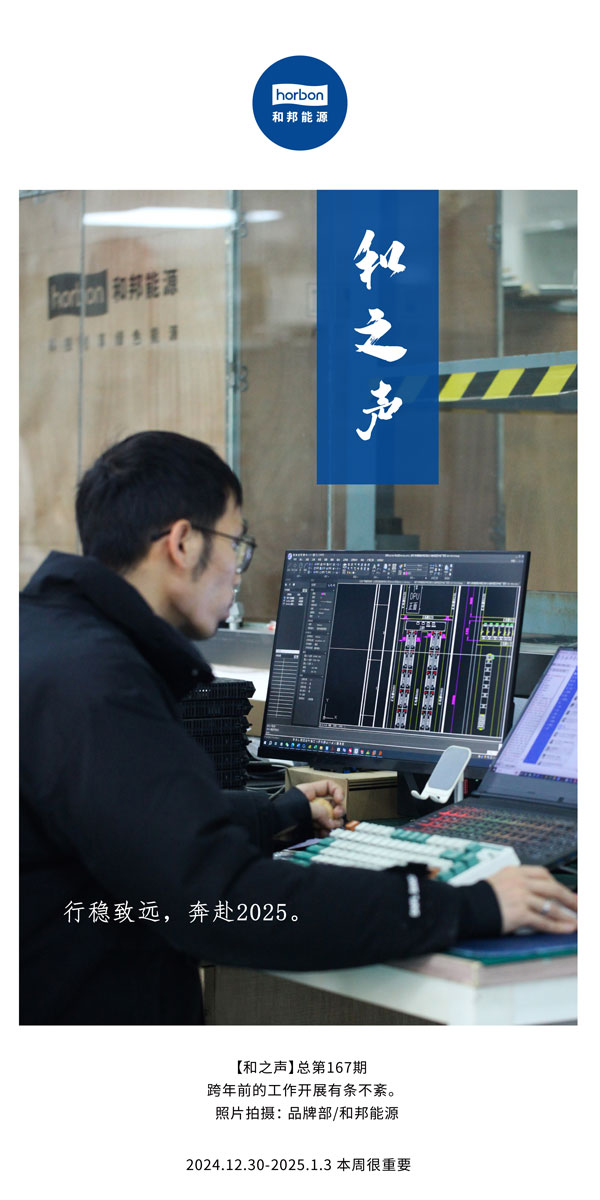 【和之声】行稳致远，，，，，，奔赴2025。。。。。(总第167期）2024.12中文改小季度推送用.jpg