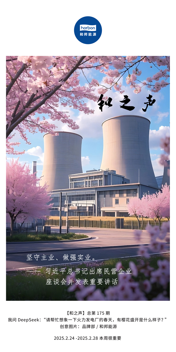 【和之声】(总第175期）坚守主业、做强实业。。。。。2025.2.24-2中文改小季度推送用.jpg