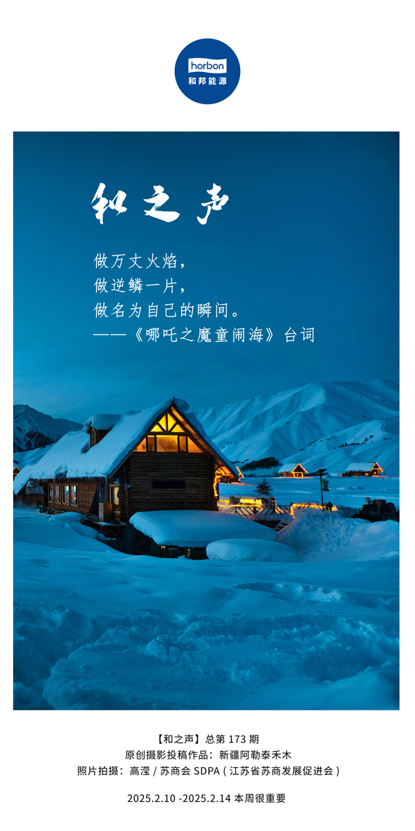 【和之声】(总第173期）做万丈火焰，，，，，，做逆鳞一片，，，，，，做名为自己的瞬间。。。。。中文导出季度推送用.jpg